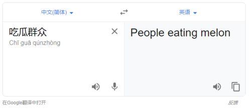 吃瓜群众翻译成英语,From Gossipy Spectators: A Glimpse into the Buzz of the Public Eye
